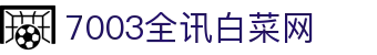 7003全讯白菜网 - 白菜网大全论坛